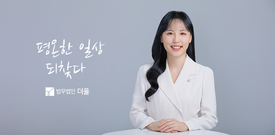 평택이혼전문변호사 임은지