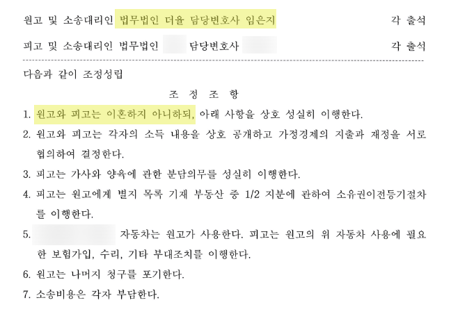 평택이혼전문변호사 받은 조정조서
